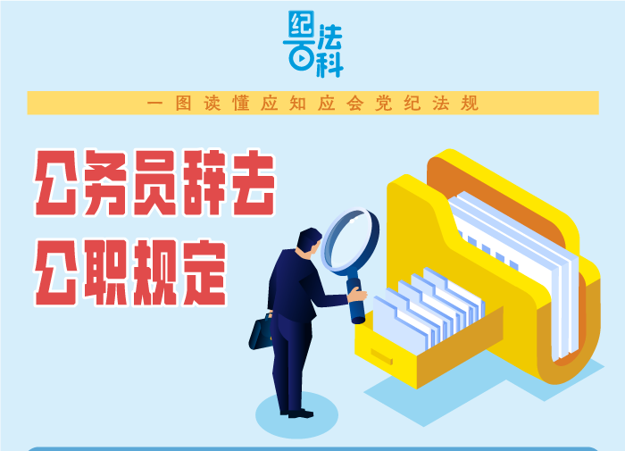 这些公务员，不得批准辞去公职！