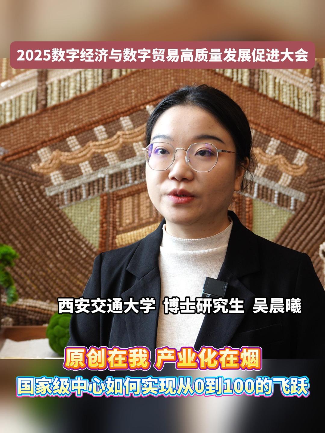 近日，2025数字经济与数字贸易高质量发展促进大会在烟台召开。西安交通大学介绍带来的新产品。