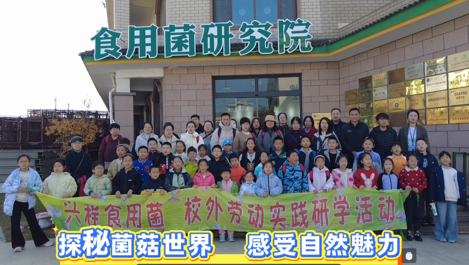 探秘菌菇世界  感受自然魅力 ——烟台广电少儿艺术团研学活动趣味启幕