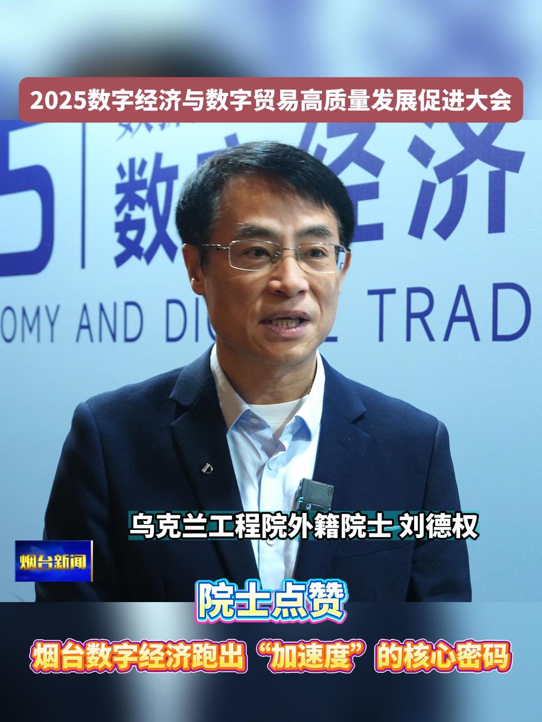 近日，2025数字经济与数字贸易高质量发展促进大会在烟台召开。乌克兰工程院外籍院士、博诚经纬集团科学家 刘德权点赞烟台。