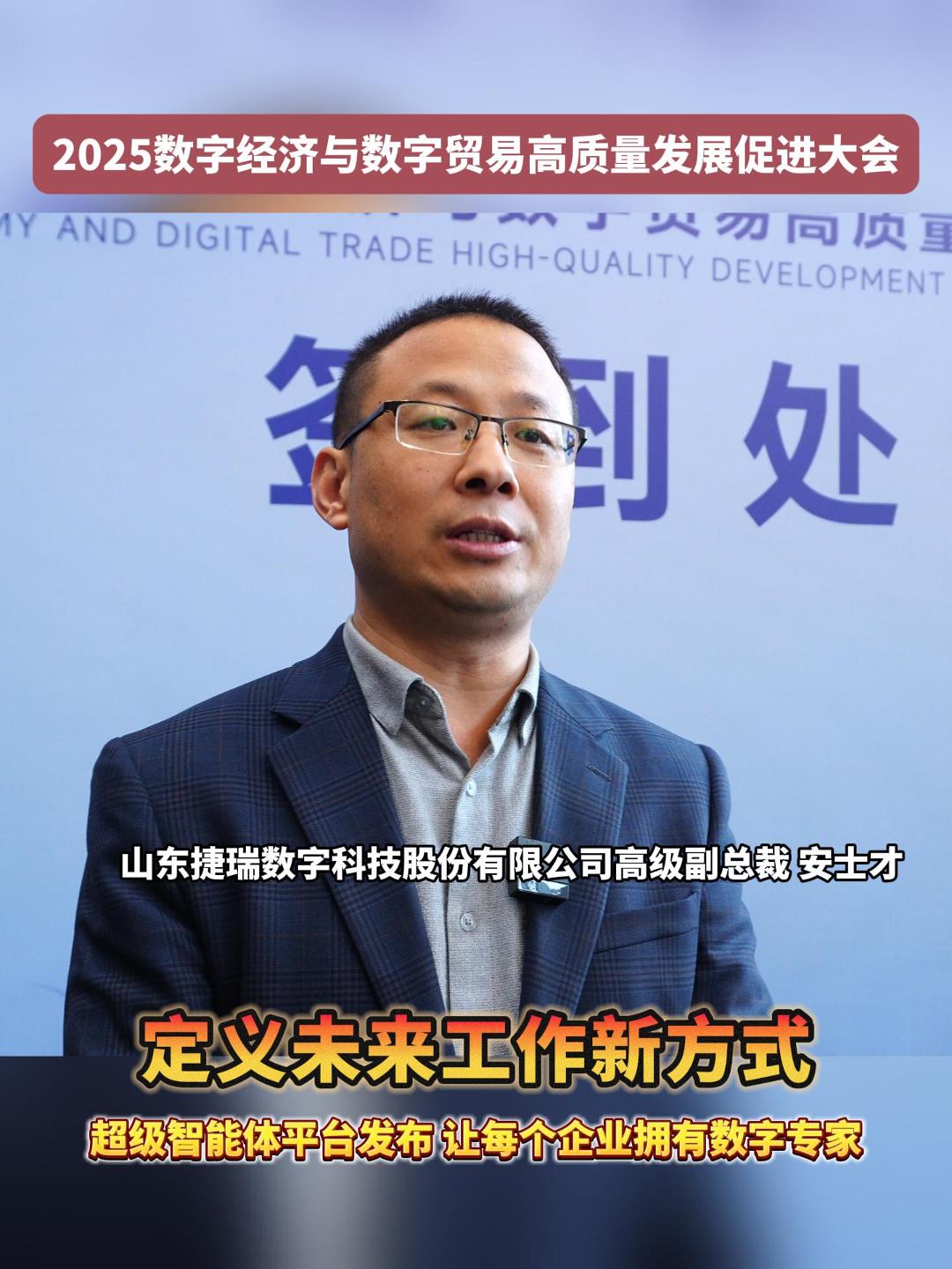 近日，2025数字经济与数字贸易高质量发展促进大会在烟台召开。山东捷瑞数字科技股份有限公司介绍带来的新产品。