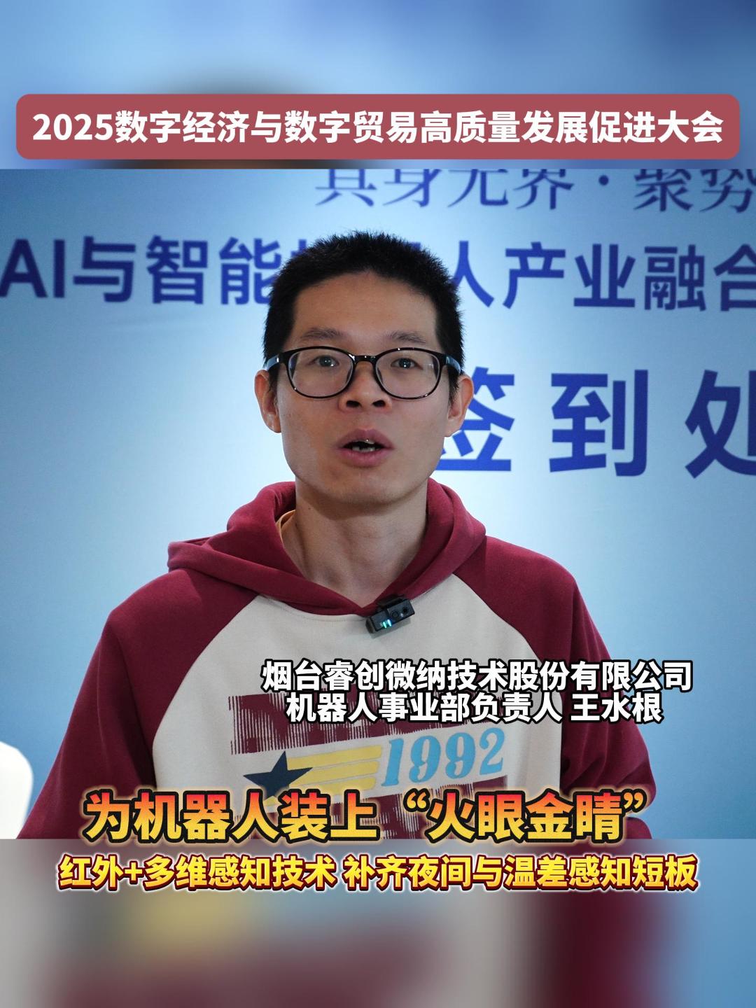 近日，2025数字经济与数字贸易高质量发展促进大会在烟台召开。烟台睿创微纳技术股份有限公司介绍带来的新产品。