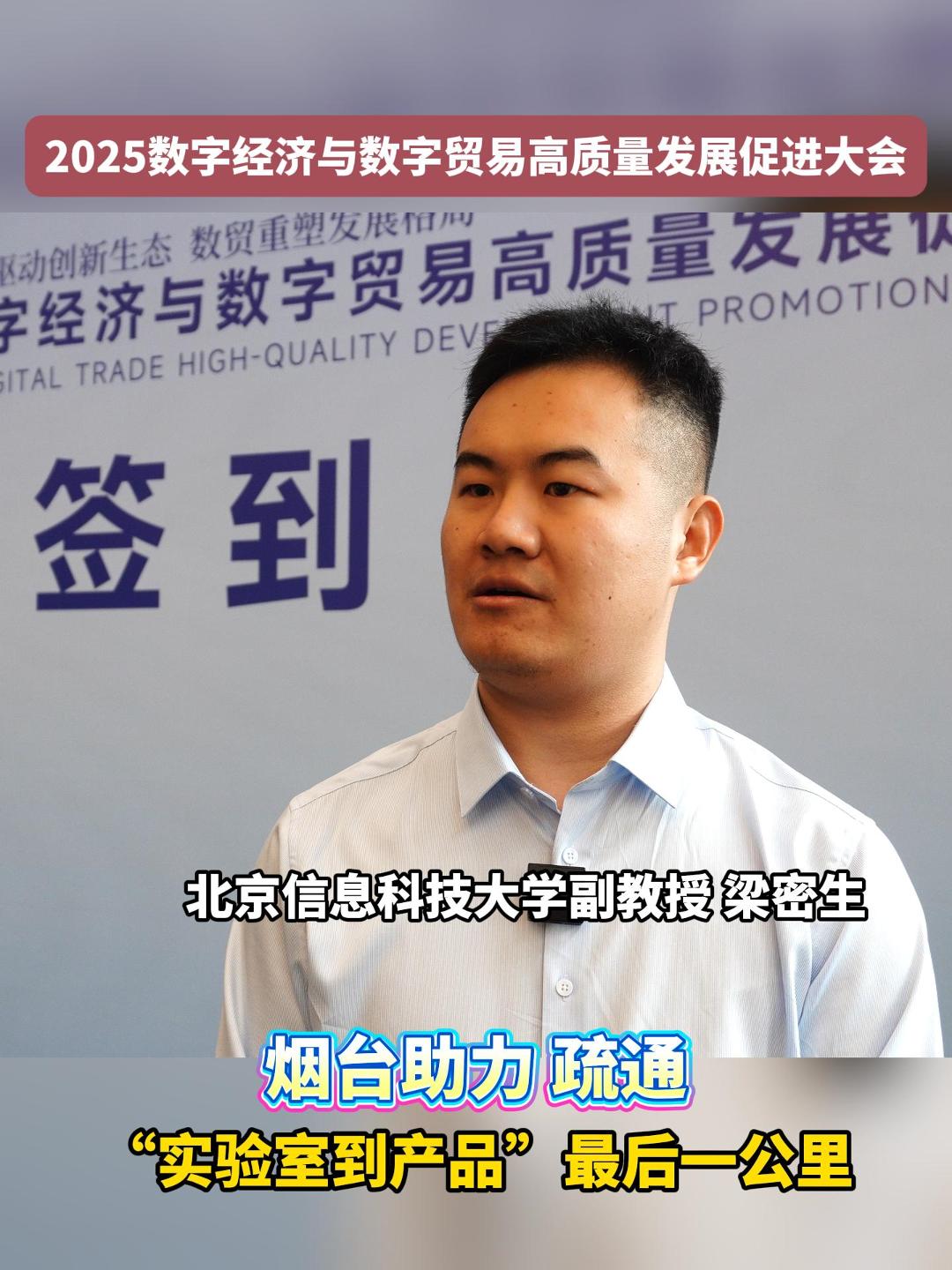 近日，2025数字经济与数字贸易高质量发展促进大会在烟台召开。北京信息科技大学副教授介绍带来的新产品。
