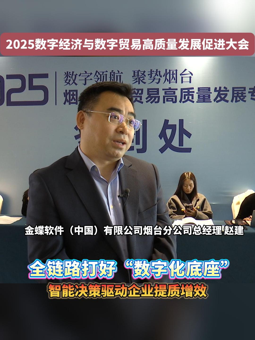 近日，2025数字经济与数字贸易高质量发展促进大会在烟台召开。金蝶软件（中国）有限公司烟台分公司介绍带来的新产品。