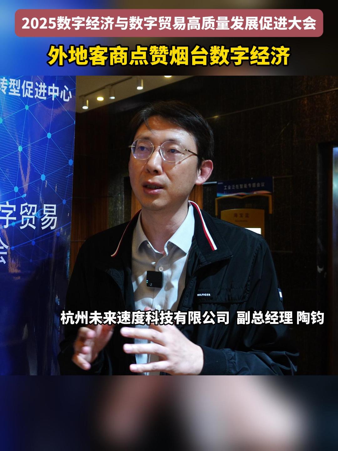 近日，2025数字经济与数字贸易高质量发展促进大会在烟台召开。外地客商点赞烟台。