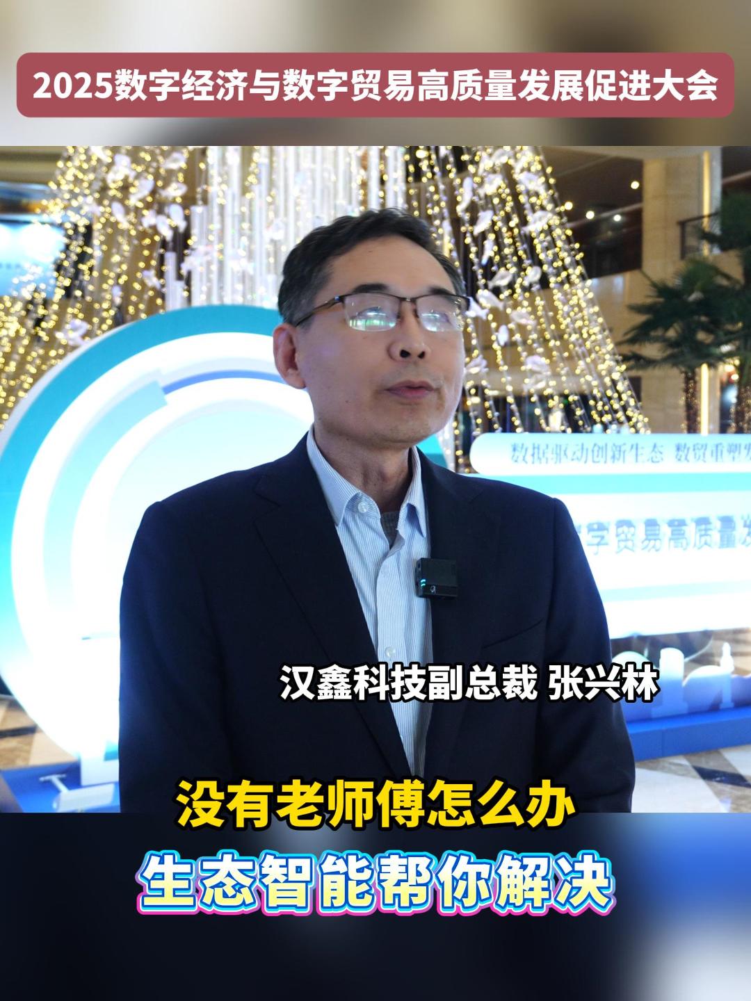 近日，2025数字经济与数字贸易高质量发展促进大会在烟台召开。汉鑫科技介绍本次大会上带来的新产品。