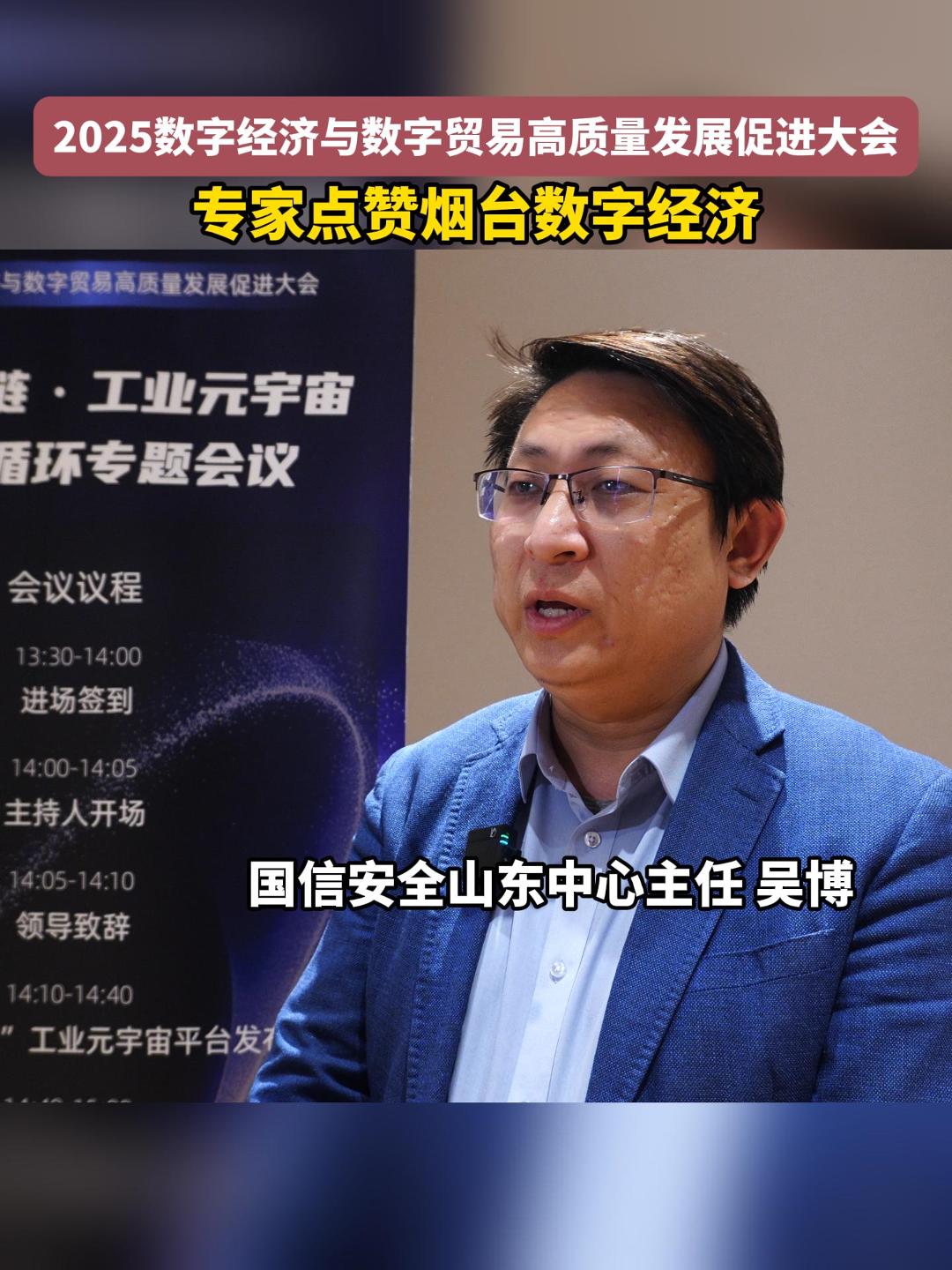 近日，2025数字经济与数字贸易高质量发展促进大会在烟台召开。专家点赞烟台数字经济