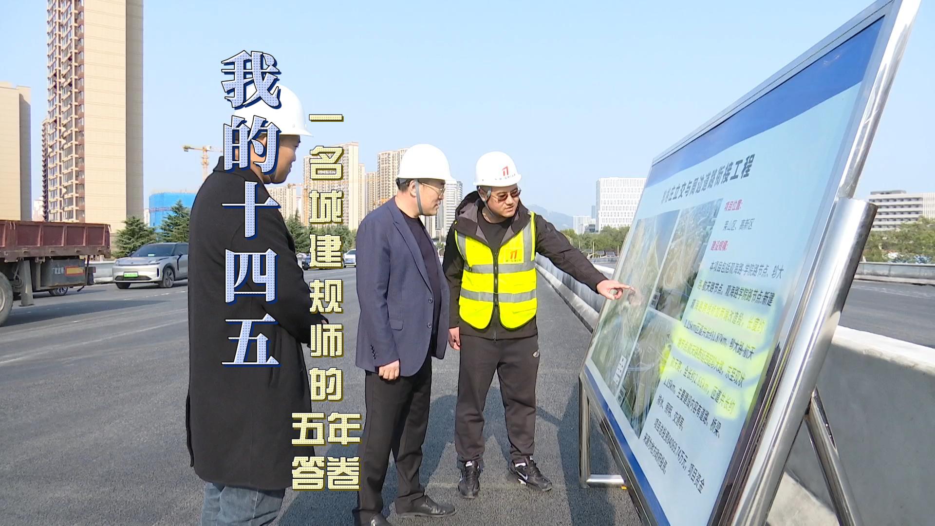 “我”的十四五：一名城建“规划师”的五年答卷