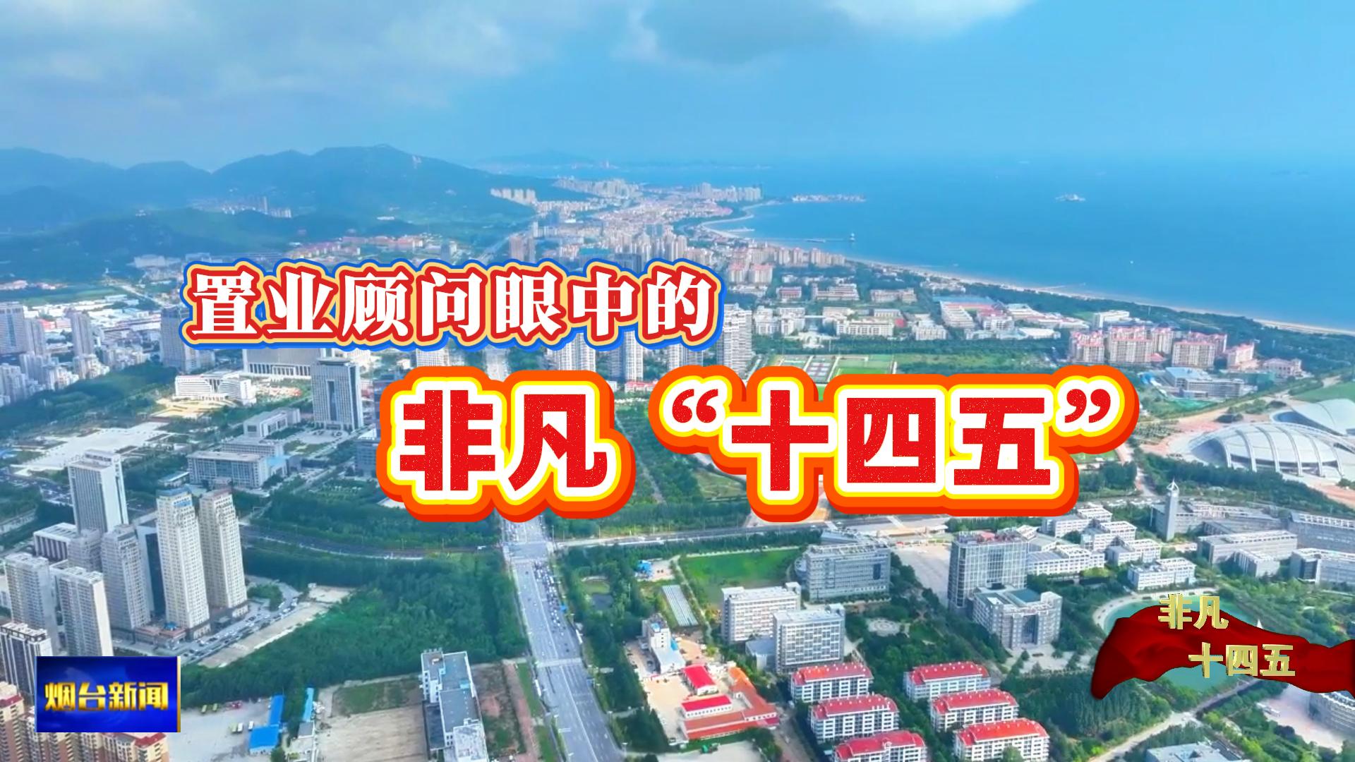 “十四五”期间，我市推动标准升级、配套升级、服务升级，打造高品质住宅，实现房地产行业高质量提升，全面满足市民对美好生活的多元化、高品质需求。#烟台好房子 #高品质住宅 #非凡十四五  #安居梦