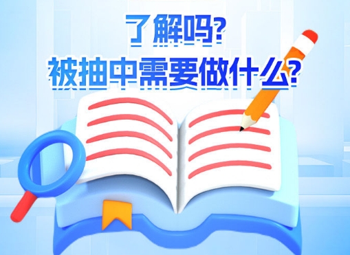“全国1%人口抽样调查”了解吗？被抽中需要做什么？