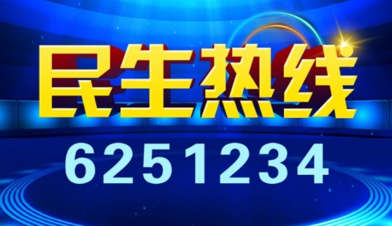《民生热线》明日上线单位：莱山区教体局