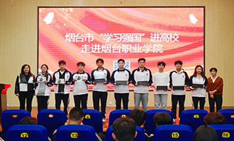 烟台市“学思想·悟道理·用方法”主题宣讲走进烟台职业学院