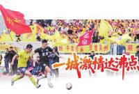 一城激情达沸点！“烟超”再见，再见“烟超”