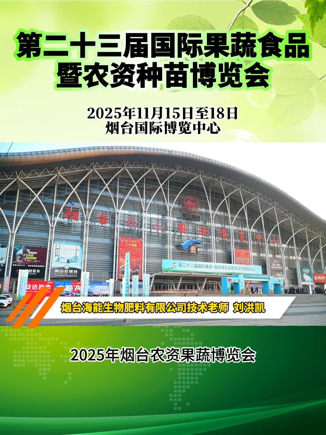 2025年11月15日至18日烟台国际博览中心，第二十三届国际果蔬食品暨农资种苗博览会，欢迎大家来到烟台海能生物！#第二十三届果蔬会#烟台海能生物