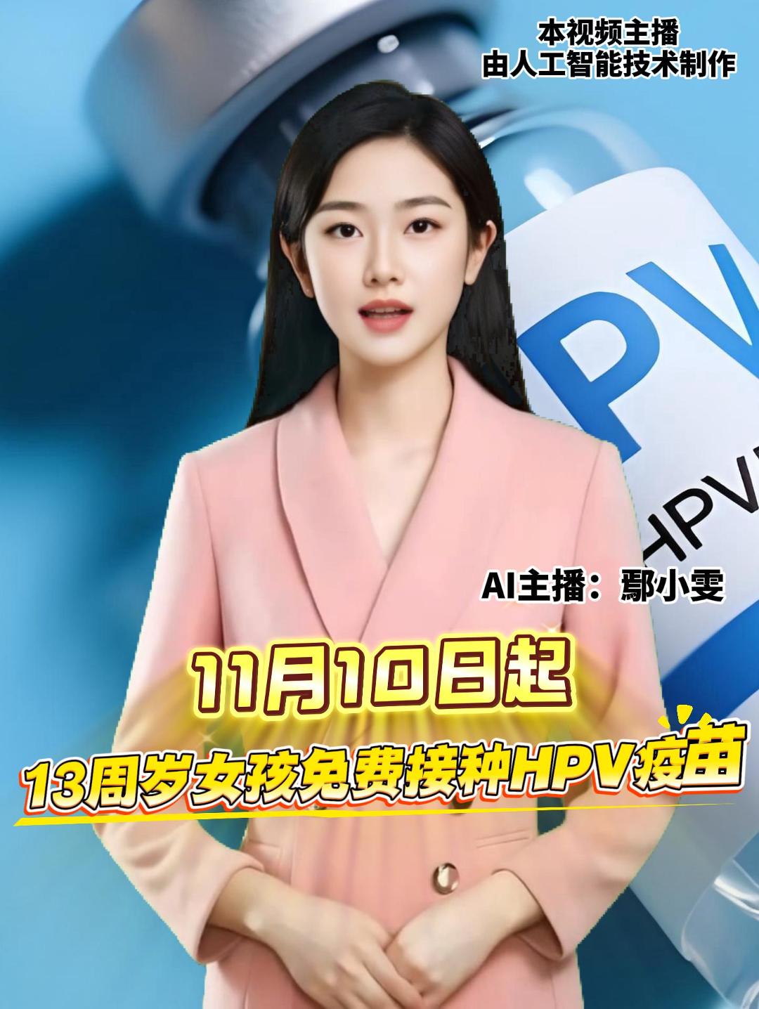 国家疾控局等七部门通知，将HPV疫苗纳入国家免疫规划，自2025年11月10日起，满13周岁女孩免费接种2剂次双价HPV疫苗。此前已自费接种首针疫苗的适龄女孩，也可免费接种第二针。