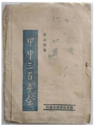 胶东革命文献线上展|《甲申三百年祭》
