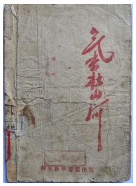 胶东革命文献线上展|《气壮山河》