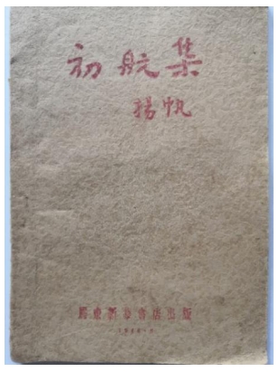 胶东革命文献线上展|《初航集》