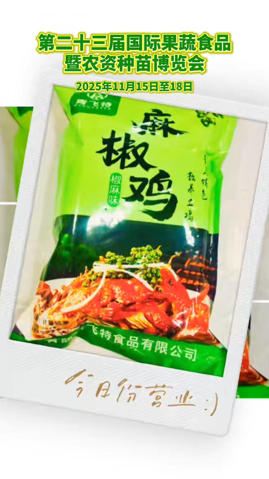 烟台果蔬会亮点速递！青岛青飞特食品携旗下优质食品惊艳亮相！#第二十三届果蔬会