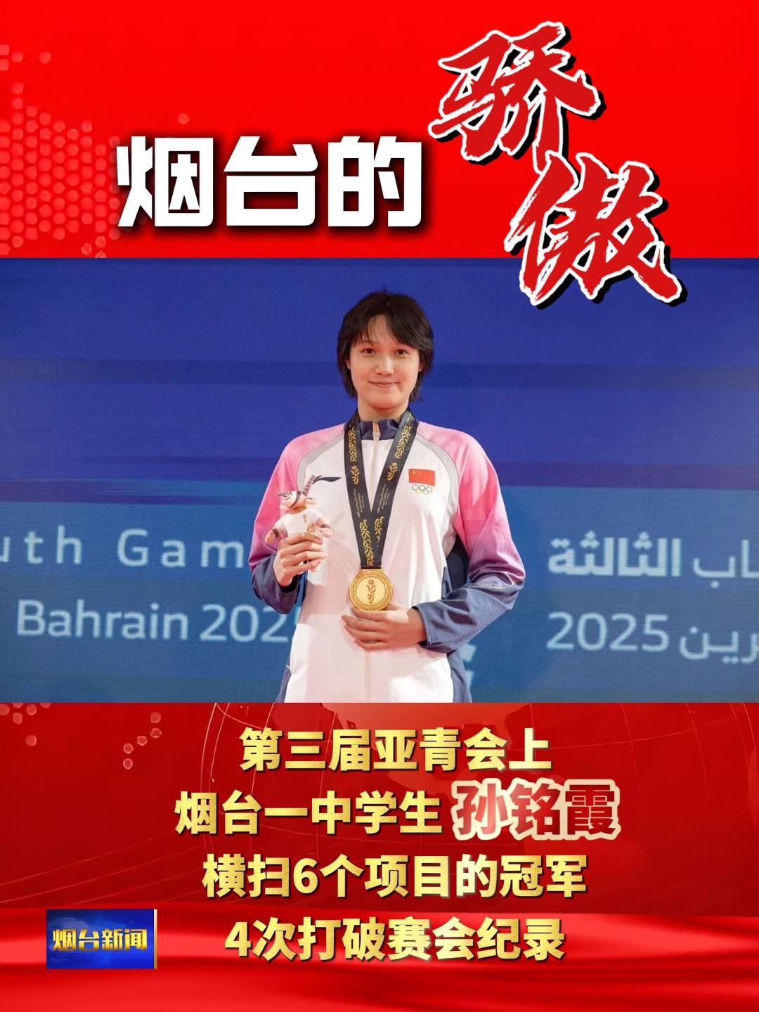 孙铭霞2009年出生，如今16岁，烟台一中2024级15班学生。本届亚青会，她横扫6个项目的冠军，4次打破赛会纪录，正以惊人的速度填补中国女子仰泳短板，剑指世青赛与洛杉矶奥运会。
