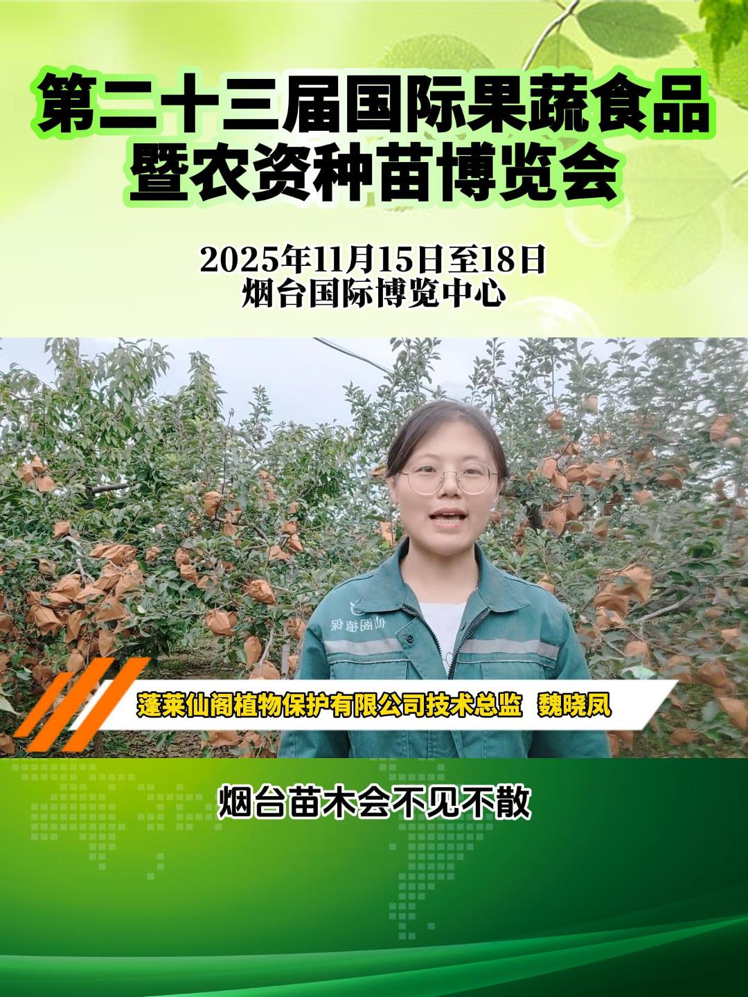 11月15日至18日，烟台苗木会蓬莱仙阁植保与您不见不散！#第二十三届果蔬会