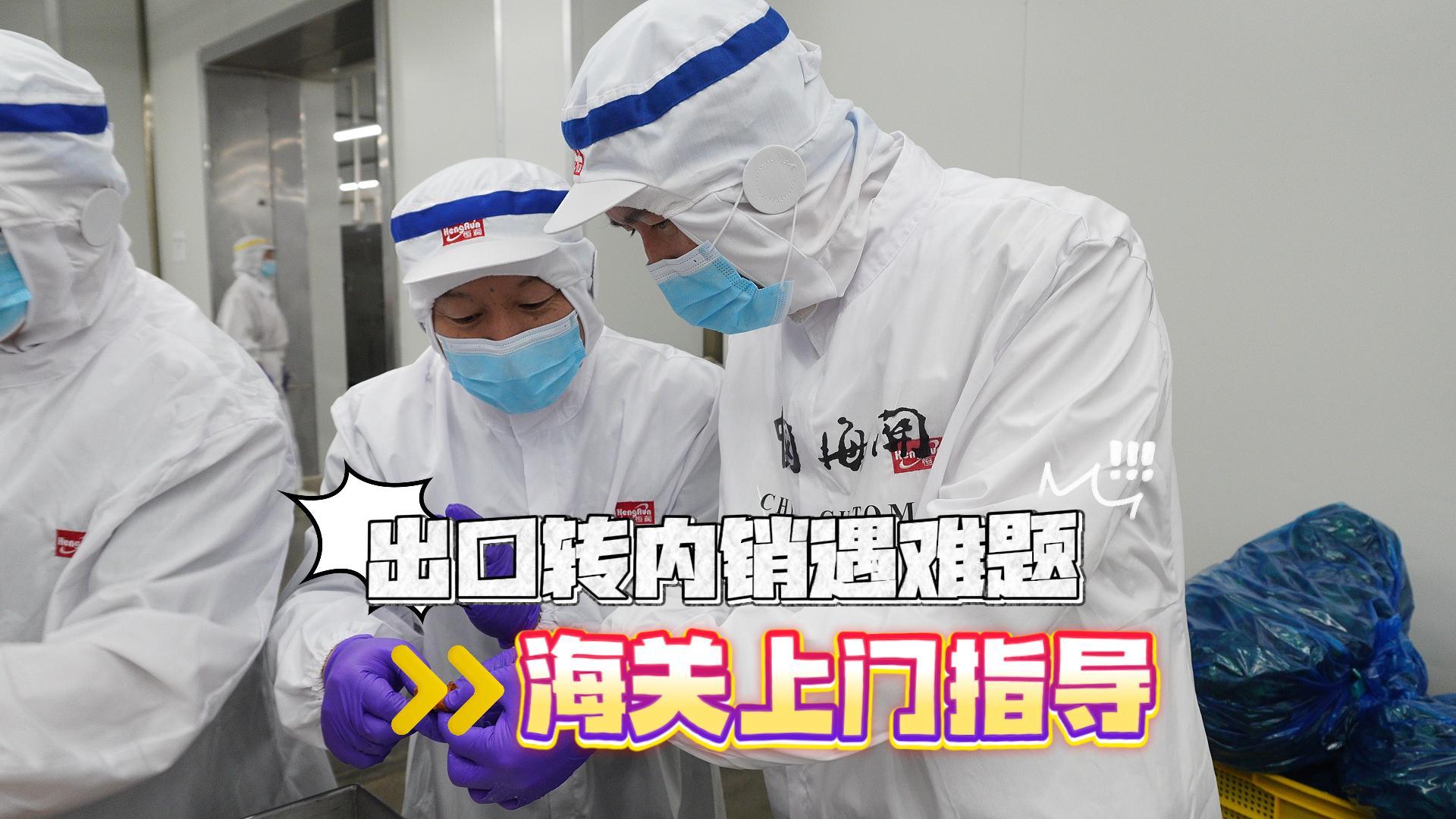 企业出口转内销遇难题，海关上门服务