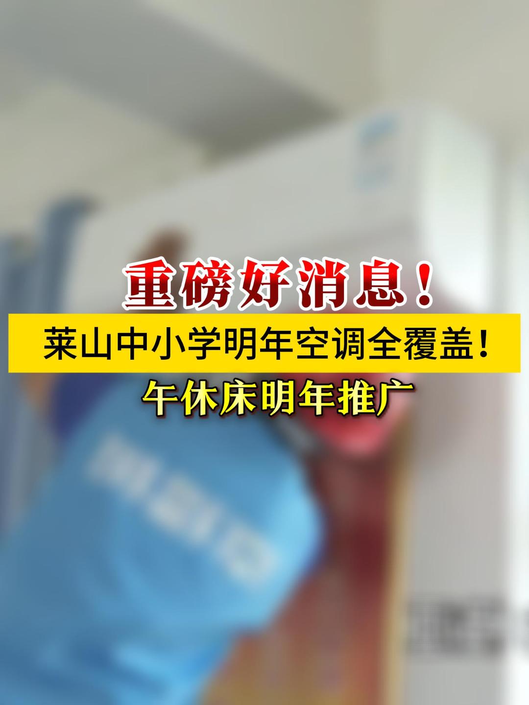 莱山中小学2026年空调全覆盖！793台空调明年即将入驻莱山所有中小学教室和宿舍！#莱山教育# #学生福利# #空调 #午休 （来源：民生热线）