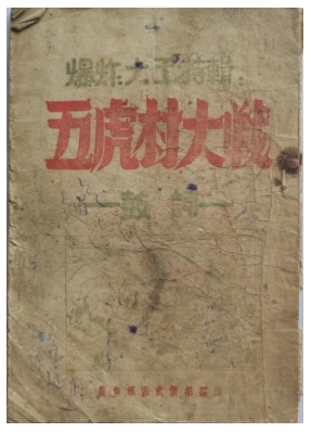 胶东革命文献线上展|《五虎村大战》