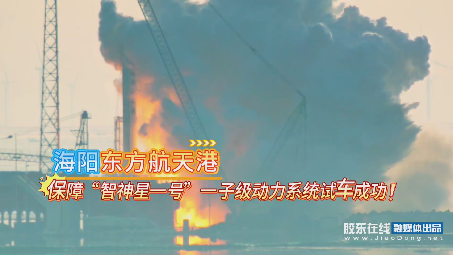 海阳东方航天港成功保障智神星一号一子级动力系统试车成功