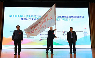 第十届全国大学生预防艾滋病知识竞赛（山东赛区）现场启动活动暨烟台市大中专院校艾滋病防制工作联盟年会成功举办