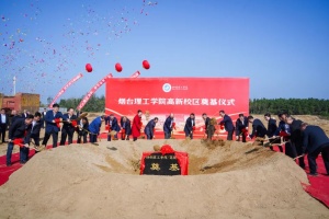 烟台理工学院高新校区举行奠基仪式
