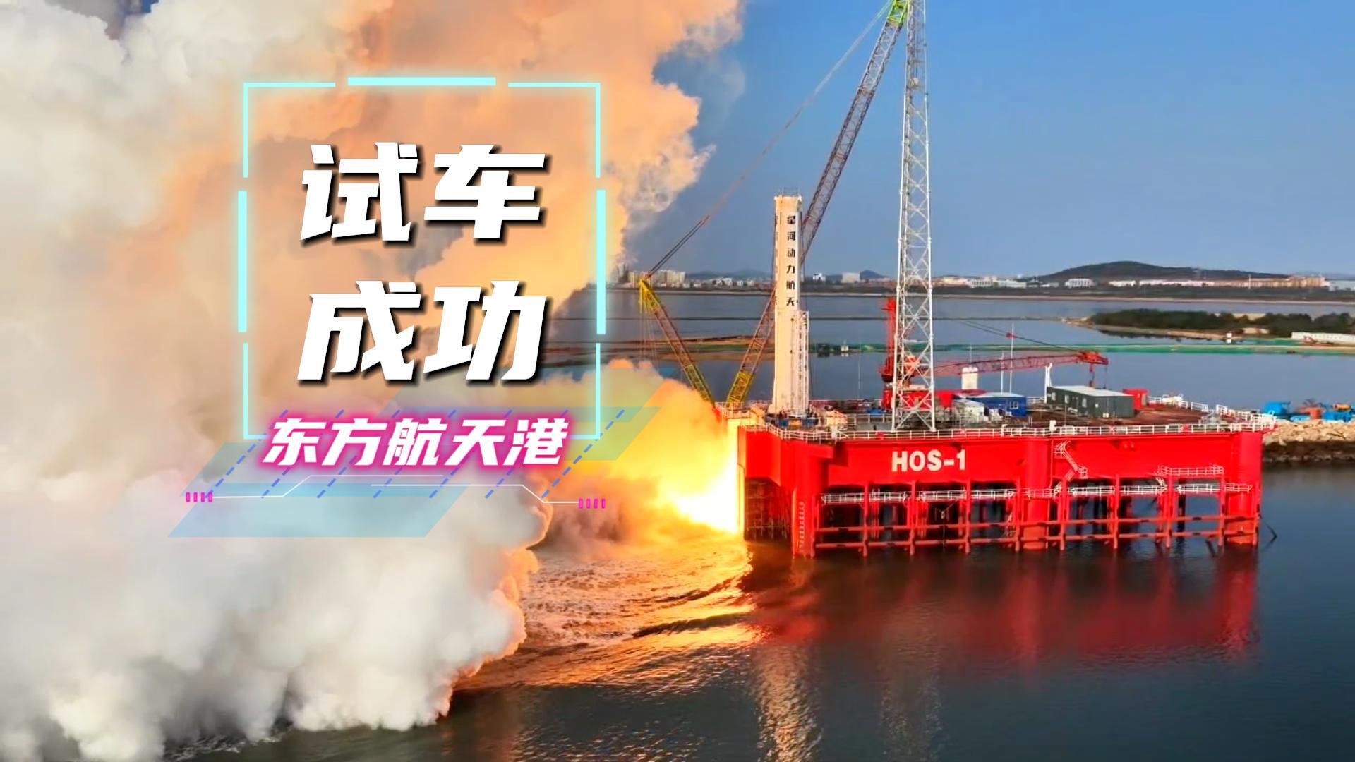 智神星一号“东方航天港一号”半固定试验平台试车高清版来了！ 2025年11月4日，由星河动力公司自主研制的智神星一号液体运载火箭，使用“东方航天港一号”半固定试验平台，成功完成一子级动力系统试车试验。任务的圆满成功标志着东方航天港在液体运载火箭试车服务方面已进入常态化。此次任务是“东方航天港一号”半固定试验平台继2025年9月保障“天龙三号”试验任务后，执行的第二次一子级动力系统试车试验任务，进一步验证了该平台的安全性与可靠性，同时，标志着东方航天港已形成从单机到系统的试验保障能力。#东方航天港一号# 智神星一号#试车试验#星河动力公司#液体运载火箭
