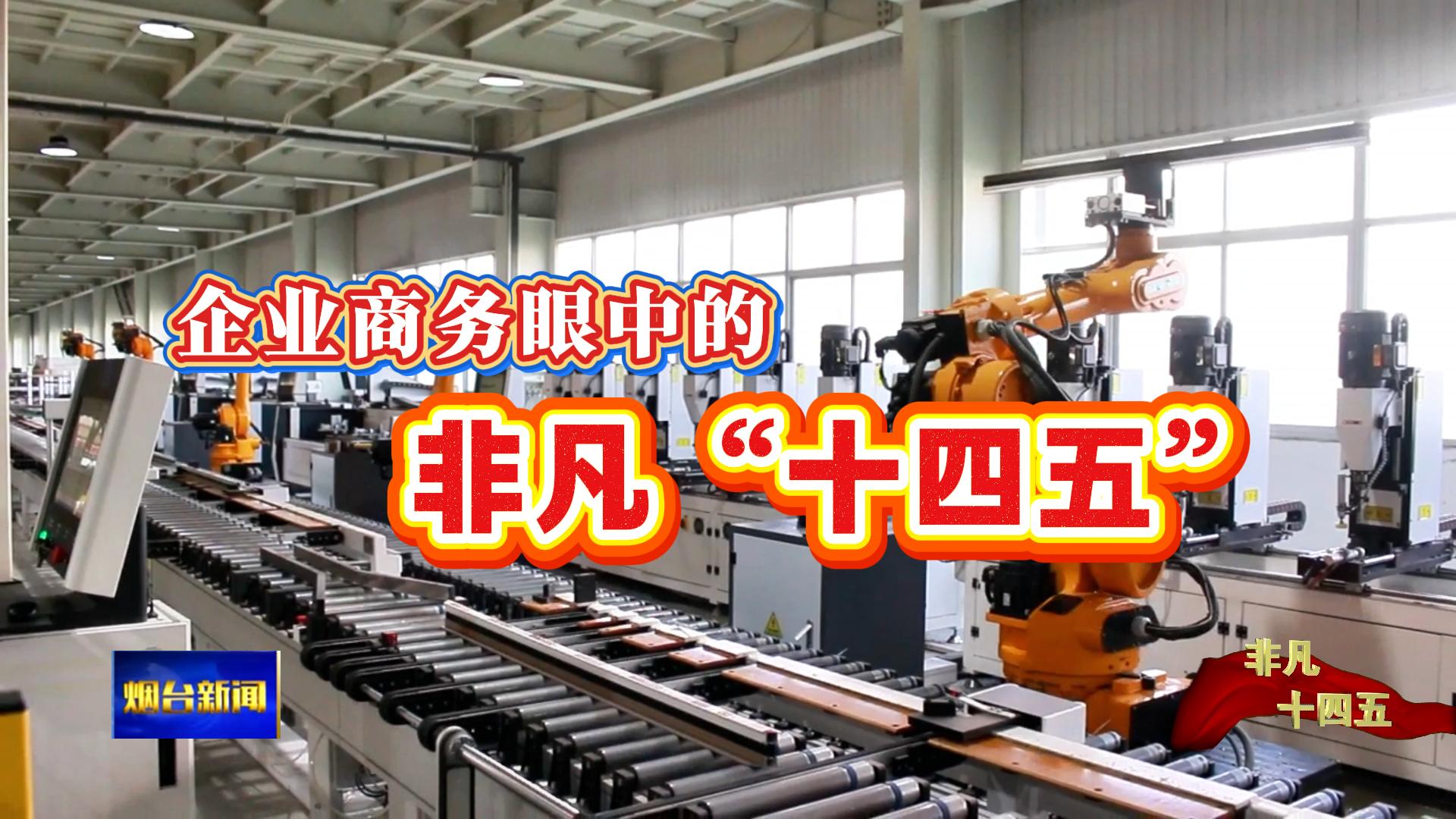 “十四五”收官看亮点！我市企业： ✅ 抢抓“双碳”，绿色建筑产业起飞！ ✅ 拥抱“智造”，生产升级效率倍增！ ✅ 稳拓外贸，出口增长动能十足！ 企业商务眼中的#非凡“十四五”！