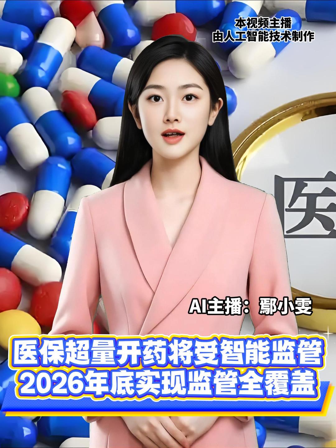 国家医保局消息，将进一步加强超量开药智能监管工作，2026年12月底前，全国各级医保部门实现对重点监测易倒卖回流医保药品的智能监管全覆盖。