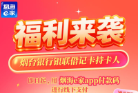 福利来袭！用烟海e家付款码每日支付立减，至高8.88元