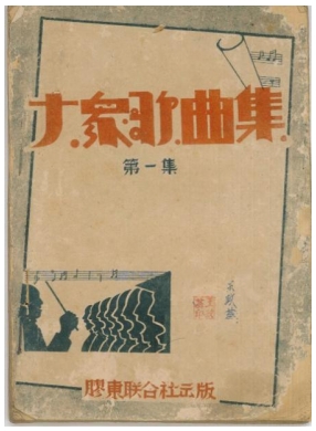 胶东革命文献线上展|《大众歌曲集》