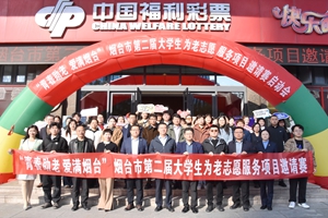 青春力量再集结！烟台续写“青春助老”温暖篇章 烟台市第二届大学生为老志愿服务项目邀请赛启动