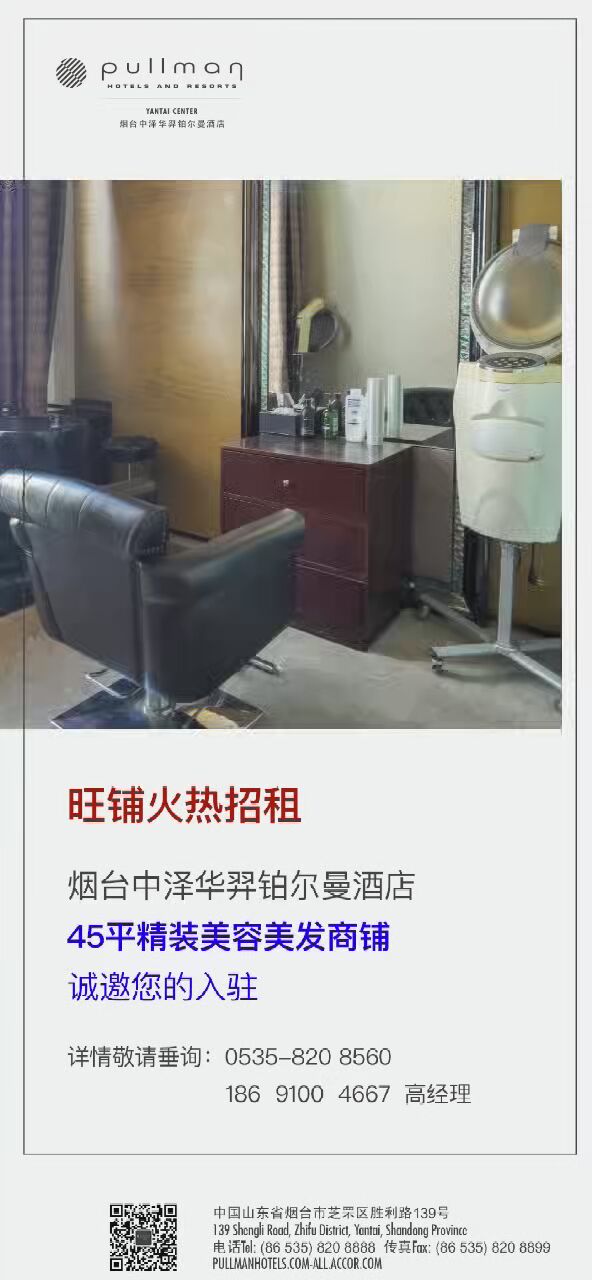 烟台中泽华羿铂尔曼酒店｜旺铺火热招租，诚邀您的入驻