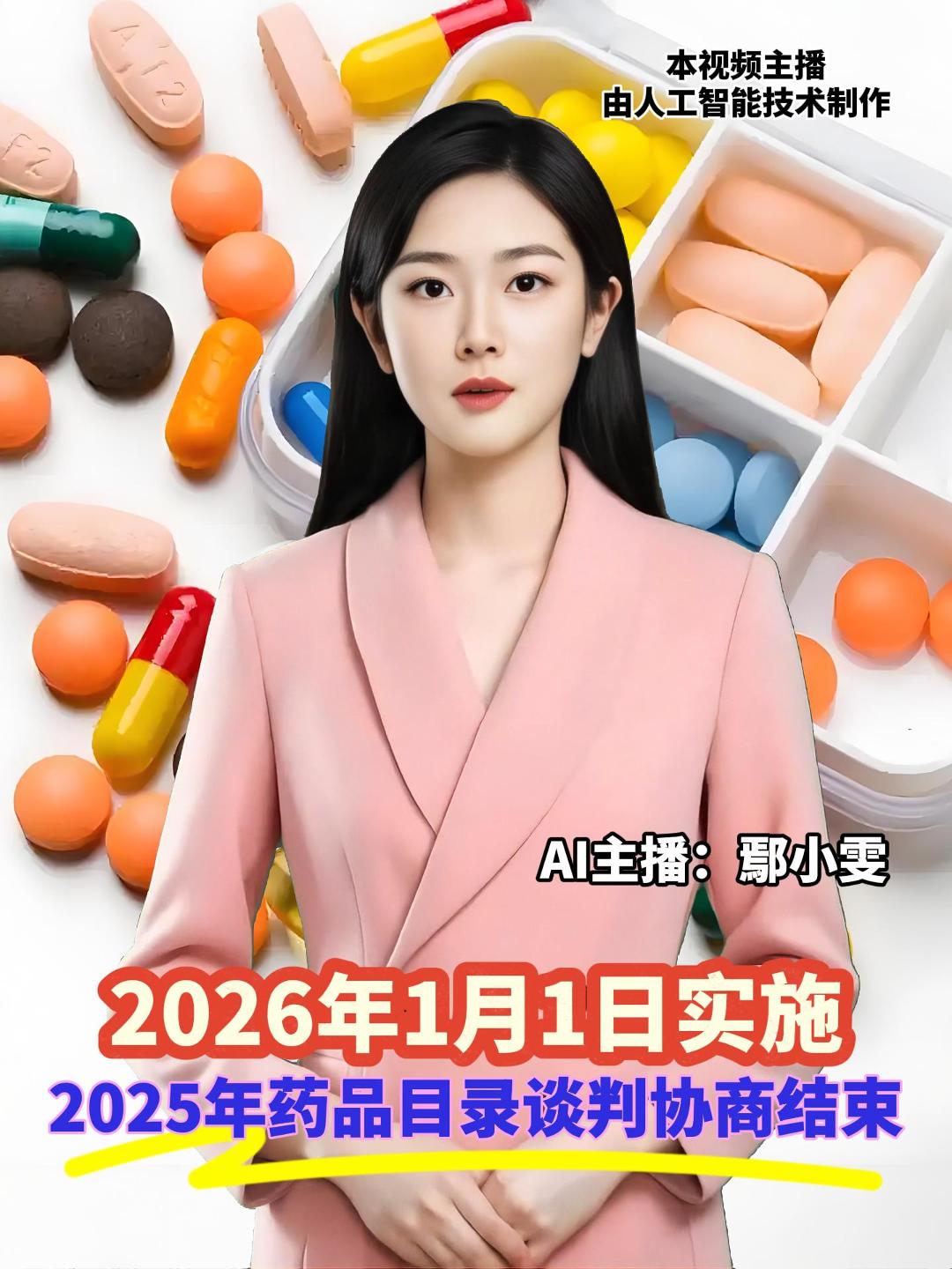 国家医保局消息，2025年药品目录谈判协商已顺利结束，新版基本医保药品目录及首版商保创新药目录拟于12月第一个周末发布，明年1月1日起正式实施。