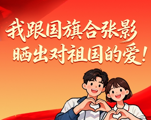 “我跟国旗合张影”获奖名单公布！