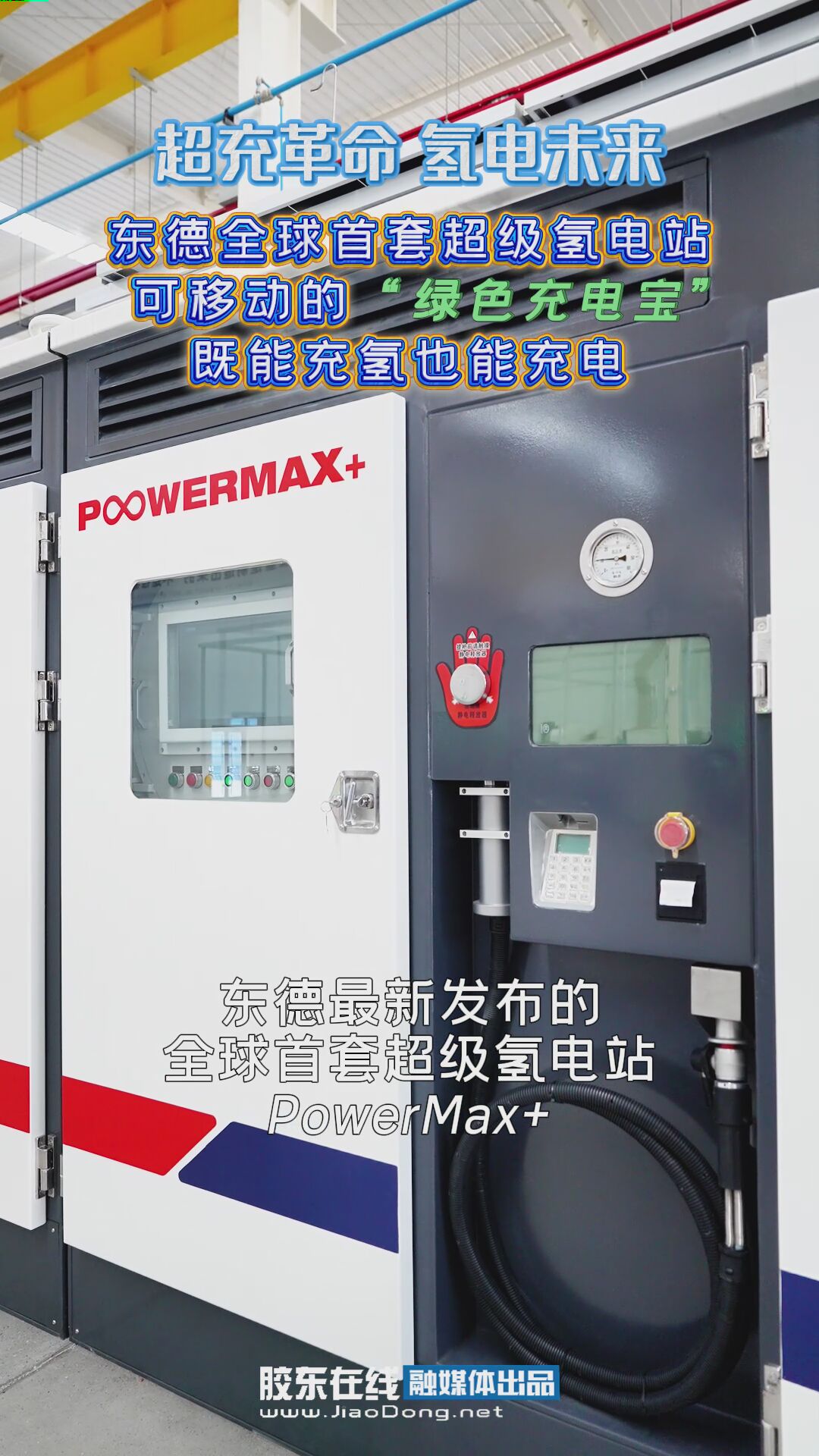 超充革命，氢电未来，一起来看东德全球首套超级氢电站—可移动的“绿色充电宝“，既能充氢也能充电