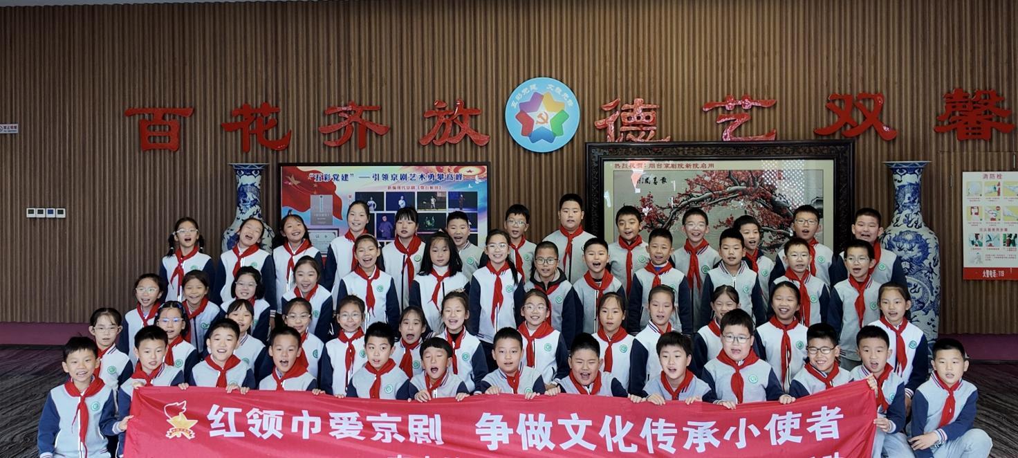  红领巾爱京剧 | 芝罘区南山路小学三（7）中队少先队员走进烟台京剧院
