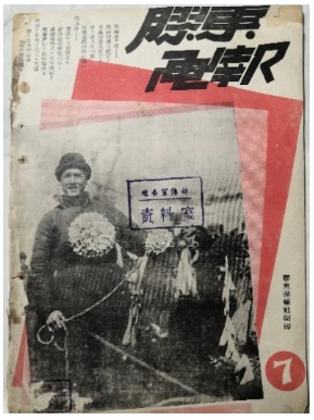 胶东革命文献线上展|《胶东画报》第七期