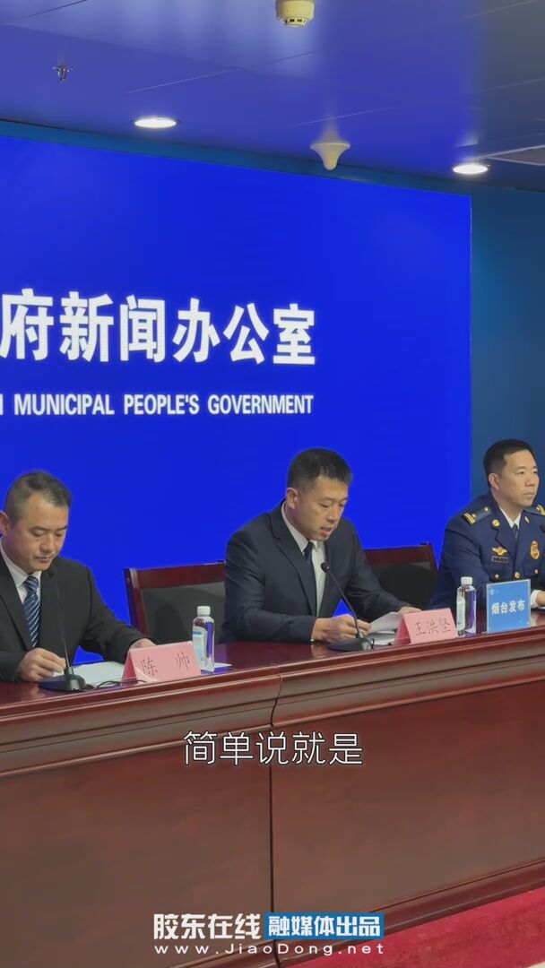 发布厅之外｜看烟台如何织密“全域应急安全网”