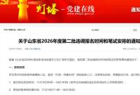 山东省2026年度第二批选调报名时间和笔试安排