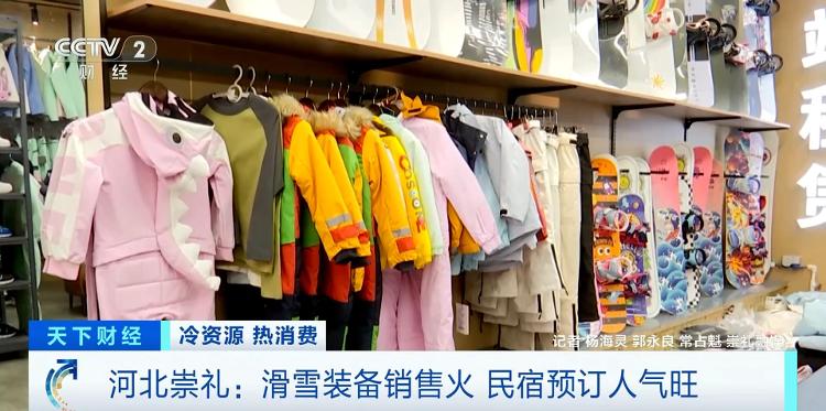 新雪季开启 滑雪装备、民宿预订掀起“消费热”