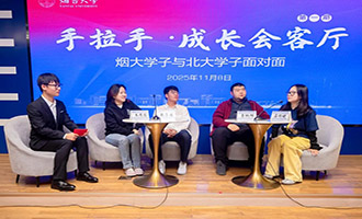 与北大学子面对面！烟台大学“手拉手·成长会客厅”首期活动举行