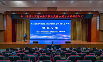 第二届国际贸易业务员技能竞赛全国总决赛在烟台成功举办