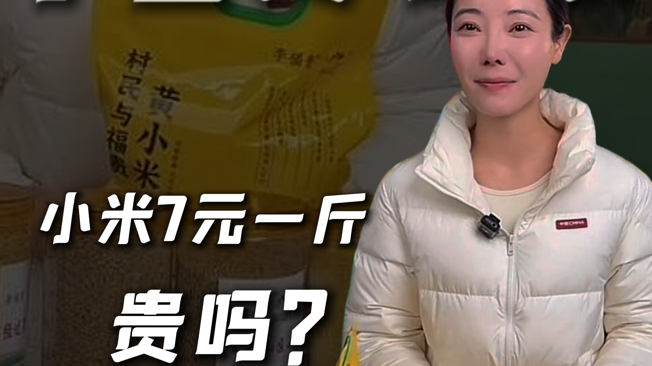 李福贵助农，卖7块钱一斤的小米贵吗？有人一心助农，有人一心使坏！