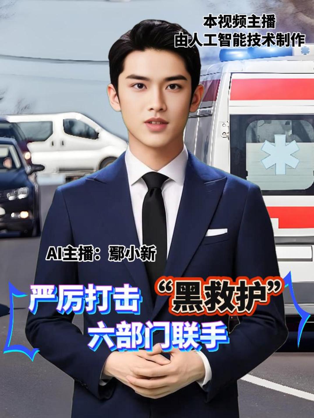 严厉打击“黑救护” 六部门联手